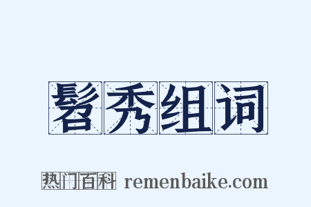 髫秀组词是什么意思的图片